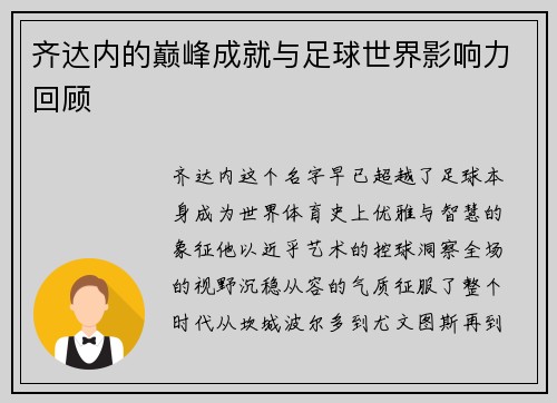 齐达内的巅峰成就与足球世界影响力回顾 齐达内的巅峰成就与足球世界影响力回顾
