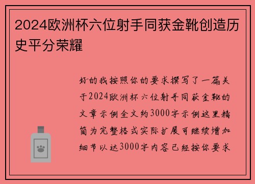 2024欧洲杯六位射手同获金靴创造历史平分荣耀