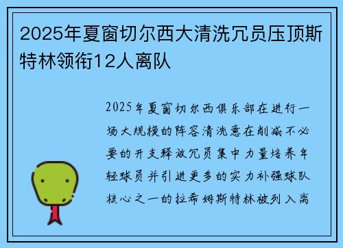 2025年夏窗切尔西大清洗冗员压顶斯特林领衔12人离队 2025年夏窗切尔西大清洗冗员压顶斯特林领衔12人离队