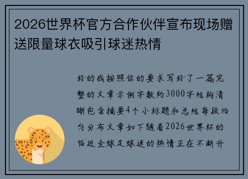 2026世界杯官方合作伙伴宣布现场赠送限量球衣吸引球迷热情 2026世界杯官方合作伙伴宣布现场赠送限量球衣吸引球迷热情