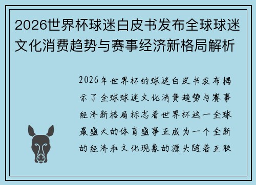 2026世界杯球迷白皮书发布全球球迷文化消费趋势与赛事经济新格局解析