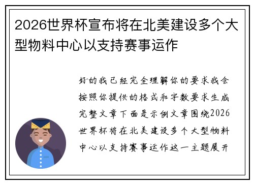 2026世界杯宣布将在北美建设多个大型物料中心以支持赛事运作