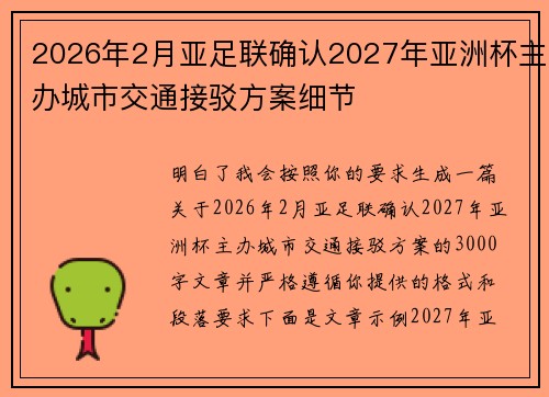 2026年2月亚足联确认2027年亚洲杯主办城市交通接驳方案细节 2026年2月亚足联确认2027年亚洲杯主办城市交通接驳方案细节
