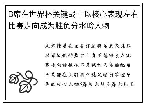 B席在世界杯关键战中以核心表现左右比赛走向成为胜负分水岭人物