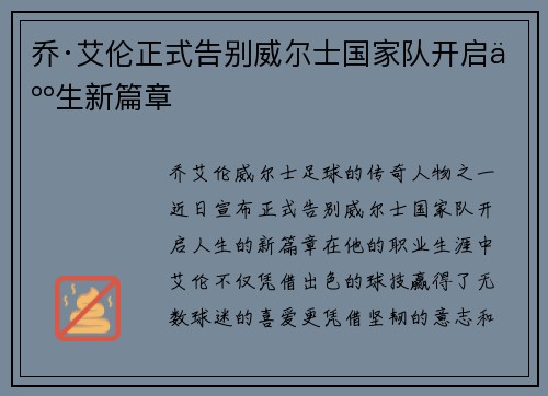 乔·艾伦正式告别威尔士国家队开启人生新篇章