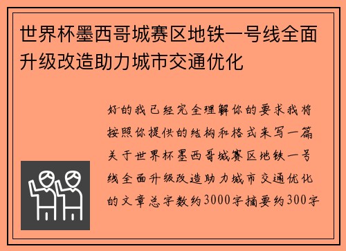 世界杯墨西哥城赛区地铁一号线全面升级改造助力城市交通优化