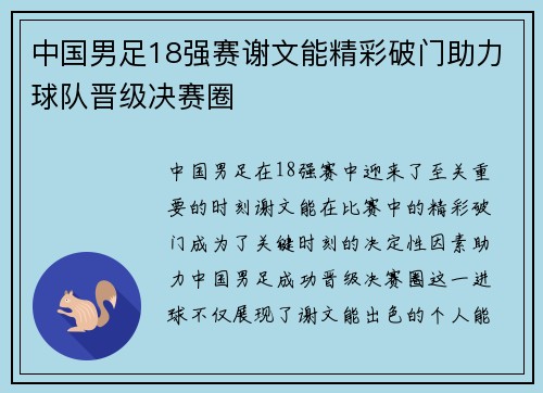 中国男足18强赛谢文能精彩破门助力球队晋级决赛圈