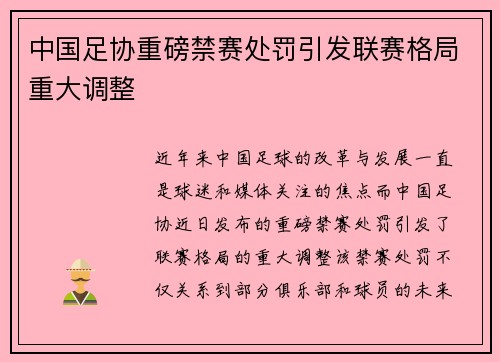 中国足协重磅禁赛处罚引发联赛格局重大调整