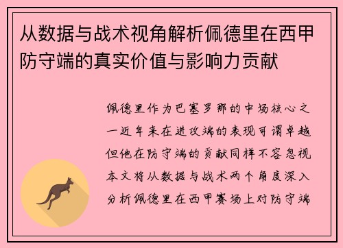 从数据与战术视角解析佩德里在西甲防守端的真实价值与影响力贡献