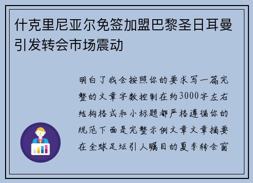 什克里尼亚尔免签加盟巴黎圣日耳曼引发转会市场震动