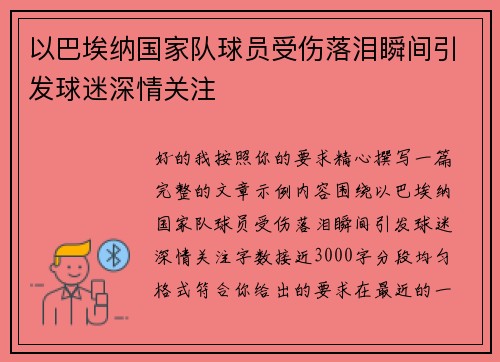 以巴埃纳国家队球员受伤落泪瞬间引发球迷深情关注 以巴埃纳国家队球员受伤落泪瞬间引发球迷深情关注