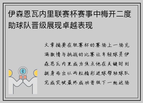 伊森恩瓦内里联赛杯赛事中梅开二度助球队晋级展现卓越表现