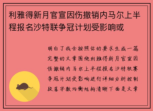 利雅得新月官宣因伤撤销内马尔上半程报名沙特联争冠计划受影响或