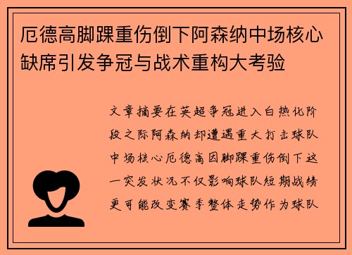 厄德高脚踝重伤倒下阿森纳中场核心缺席引发争冠与战术重构大考验
