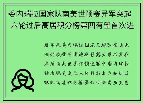 委内瑞拉国家队南美世预赛异军突起 六轮过后高居积分榜第四有望首次进军世界杯