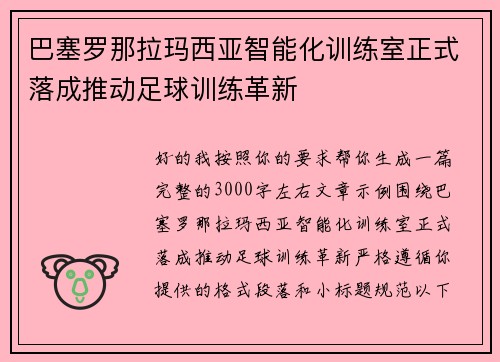 巴塞罗那拉玛西亚智能化训练室正式落成推动足球训练革新
