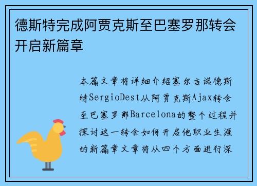德斯特完成阿贾克斯至巴塞罗那转会开启新篇章 德斯特完成阿贾克斯至巴塞罗那转会开启新篇章