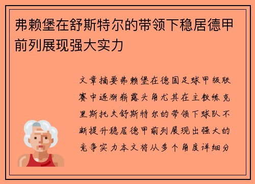弗赖堡在舒斯特尔的带领下稳居德甲前列展现强大实力 弗赖堡在舒斯特尔的带领下稳居德甲前列展现强大实力