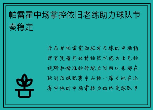 帕雷霍中场掌控依旧老练助力球队节奏稳定 帕雷霍中场掌控依旧老练助力球队节奏稳定
