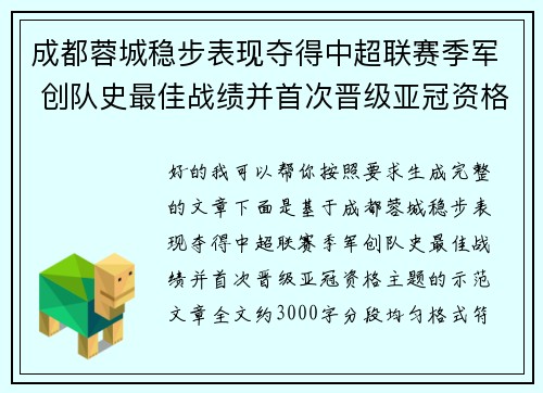成都蓉城稳步表现夺得中超联赛季军 创队史最佳战绩并首次晋级亚冠资格