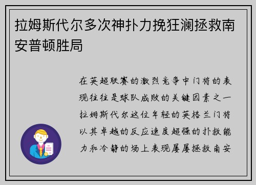 拉姆斯代尔多次神扑力挽狂澜拯救南安普顿胜局