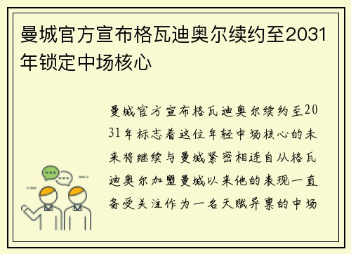 曼城官方宣布格瓦迪奥尔续约至2031年锁定中场核心 曼城官方宣布格瓦迪奥尔续约至2031年锁定中场核心