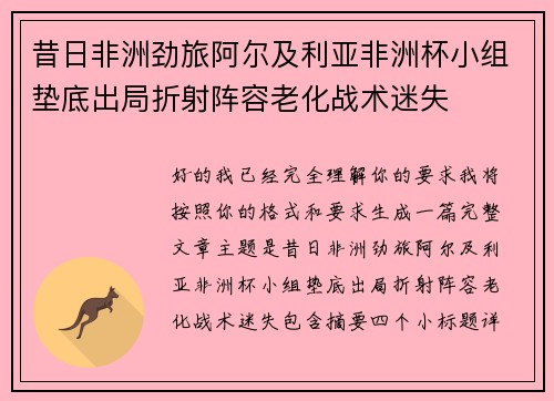 昔日非洲劲旅阿尔及利亚非洲杯小组垫底出局折射阵容老化战术迷失 昔日非洲劲旅阿尔及利亚非洲杯小组垫底出局折射阵容老化战术迷失