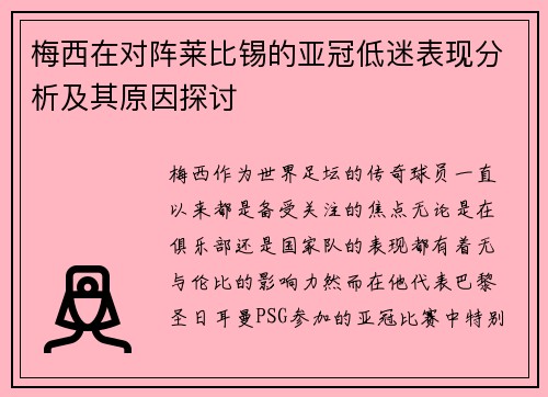 梅西在对阵莱比锡的亚冠低迷表现分析及其原因探讨