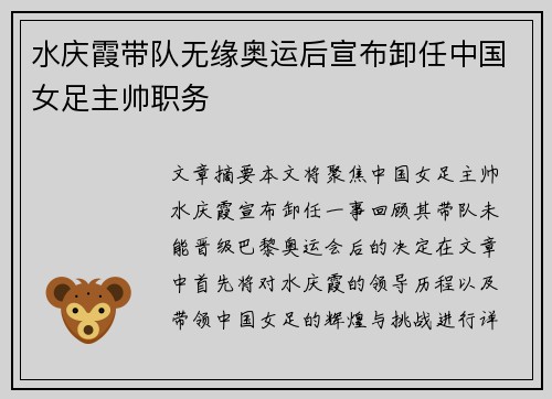 水庆霞带队无缘奥运后宣布卸任中国女足主帅职务 水庆霞带队无缘奥运后宣布卸任中国女足主帅职务