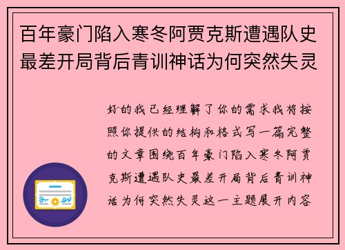 百年豪门陷入寒冬阿贾克斯遭遇队史最差开局背后青训神话为何突然失灵