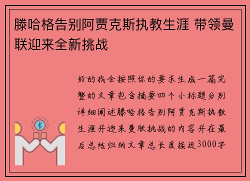 滕哈格告别阿贾克斯执教生涯 带领曼联迎来全新挑战