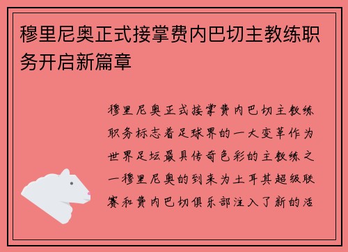 穆里尼奥正式接掌费内巴切主教练职务开启新篇章 穆里尼奥正式接掌费内巴切主教练职务开启新篇章