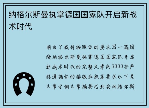 纳格尔斯曼执掌德国国家队开启新战术时代 纳格尔斯曼执掌德国国家队开启新战术时代