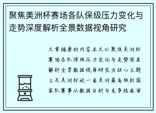 聚焦美洲杯赛场各队保级压力变化与走势深度解析全景数据视角研究