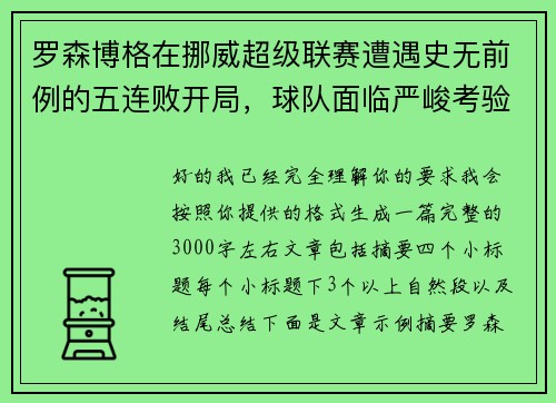 罗森博格在挪威超级联赛遭遇史无前例的五连败开局,球队面临严峻考验 罗森博格在挪威超级联赛遭遇史无前例的五连败开局,球队面临严峻考验