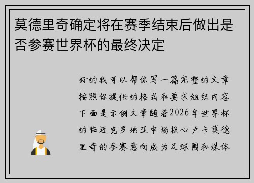 莫德里奇确定将在赛季结束后做出是否参赛世界杯的最终决定 莫德里奇确定将在赛季结束后做出是否参赛世界杯的最终决定