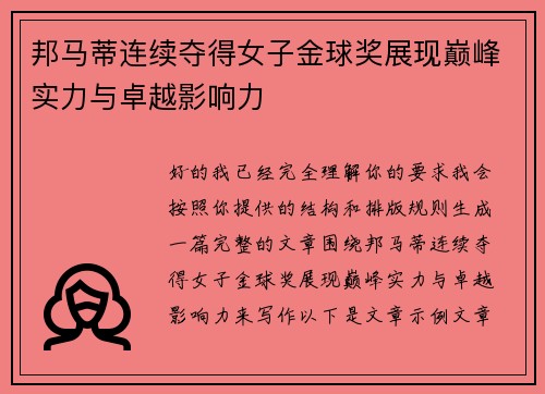 邦马蒂连续夺得女子金球奖展现巅峰实力与卓越影响力 邦马蒂连续夺得女子金球奖展现巅峰实力与卓越影响力