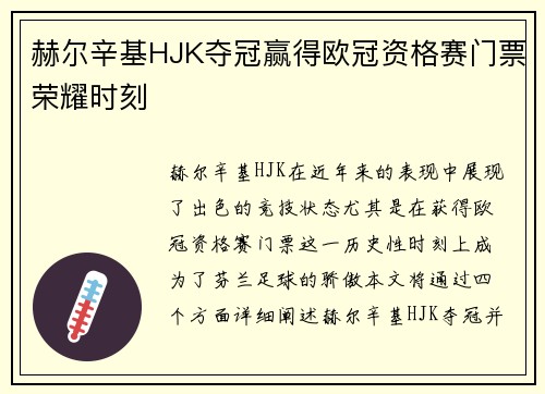 赫尔辛基HJK夺冠赢得欧冠资格赛门票荣耀时刻 赫尔辛基HJK夺冠赢得欧冠资格赛门票荣耀时刻