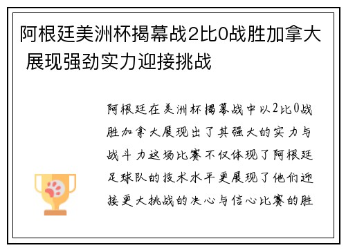 阿根廷美洲杯揭幕战2比0战胜加拿大 展现强劲实力迎接挑战 阿根廷美洲杯揭幕战2比0战胜加拿大 展现强劲实力迎接挑战