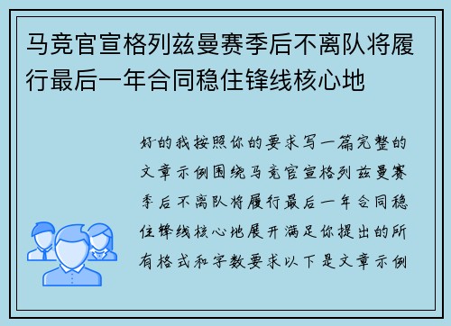 马竞官宣格列兹曼赛季后不离队将履行最后一年合同稳住锋线核心地 马竞官宣格列兹曼赛季后不离队将履行最后一年合同稳住锋线核心地