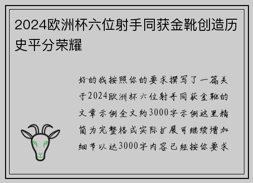 2024欧洲杯六位射手同获金靴创造历史平分荣耀 2024欧洲杯六位射手同获金靴创造历史平分荣耀