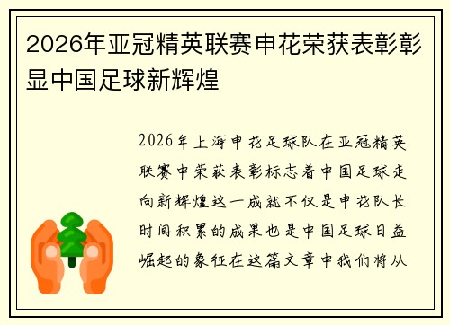 2026年亚冠精英联赛申花荣获表彰彰显中国足球新辉煌