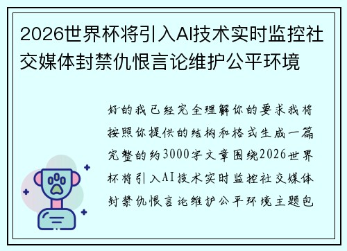 2026世界杯将引入AI技术实时监控社交媒体封禁仇恨言论维护公平环境