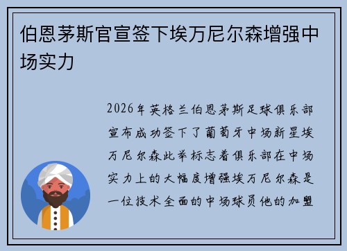 伯恩茅斯官宣签下埃万尼尔森增强中场实力 伯恩茅斯官宣签下埃万尼尔森增强中场实力