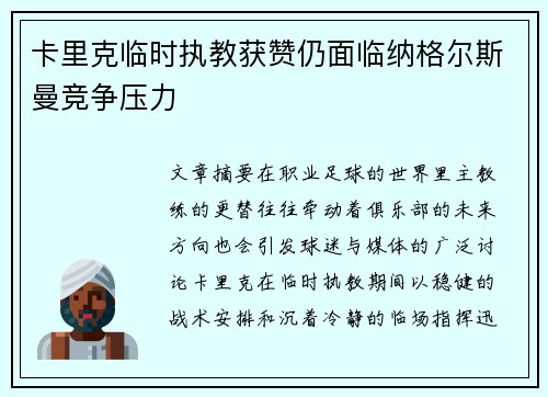 卡里克临时执教获赞仍面临纳格尔斯曼竞争压力 卡里克临时执教获赞仍面临纳格尔斯曼竞争压力