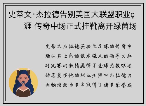史蒂文·杰拉德告别美国大联盟职业生涯 传奇中场正式挂靴离开绿茵场 史蒂文·杰拉德告别美国大联盟职业生涯 传奇中场正式挂靴离开绿茵场