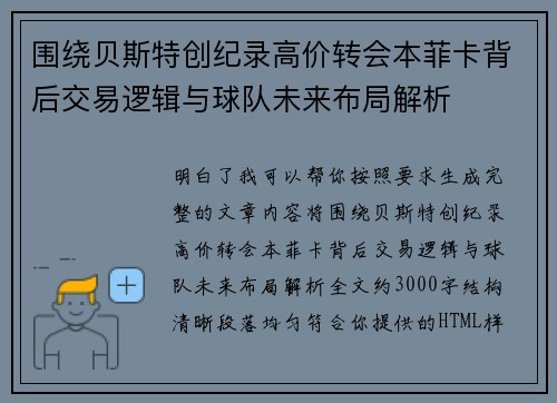 围绕贝斯特创纪录高价转会本菲卡背后交易逻辑与球队未来布局解析 围绕贝斯特创纪录高价转会本菲卡背后交易逻辑与球队未来布局解析