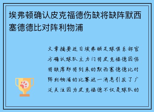 埃弗顿确认皮克福德伤缺将缺阵默西塞德德比对阵利物浦 埃弗顿确认皮克福德伤缺将缺阵默西塞德德比对阵利物浦