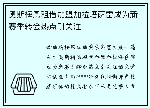 奥斯梅恩租借加盟加拉塔萨雷成为新赛季转会热点引关注 奥斯梅恩租借加盟加拉塔萨雷成为新赛季转会热点引关注