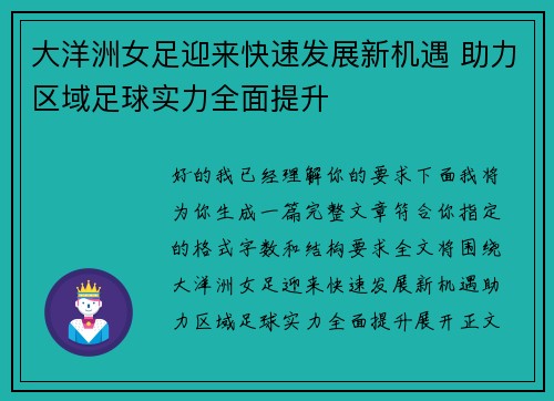 大洋洲女足迎来快速发展新机遇 助力区域足球实力全面提升 大洋洲女足迎来快速发展新机遇 助力区域足球实力全面提升
